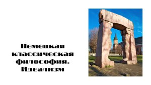 Немецкая классическая философия. Идеализм.mp4