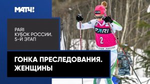 Биатлон. PARI Кубок России. Гонка преследования. Женщины. 5-й этап