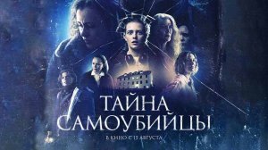 Тайна самоубийцы (2023) трейлер