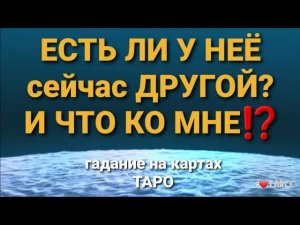 ЕСТЬ ЛИ У НЕЁ сейчас ДРУГОЙ? И ЧТО КО МНЕ⁉️ | гадание на картах таро