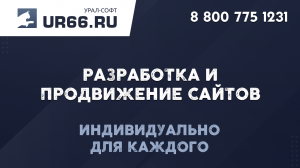 Создание и продвижение сайтов - UR66.RU