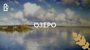 Озеро