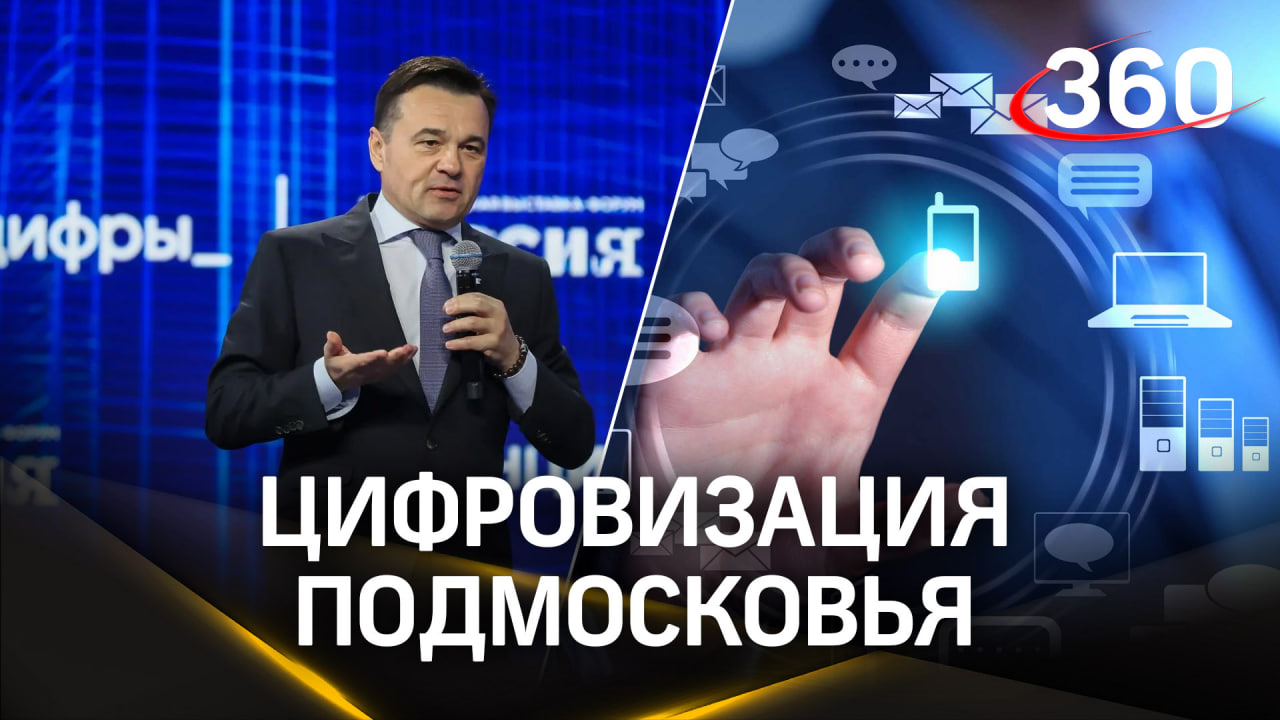 Как в Подмосковье реализуют президентскую программу «Цифровая экономика Российской Федерации»