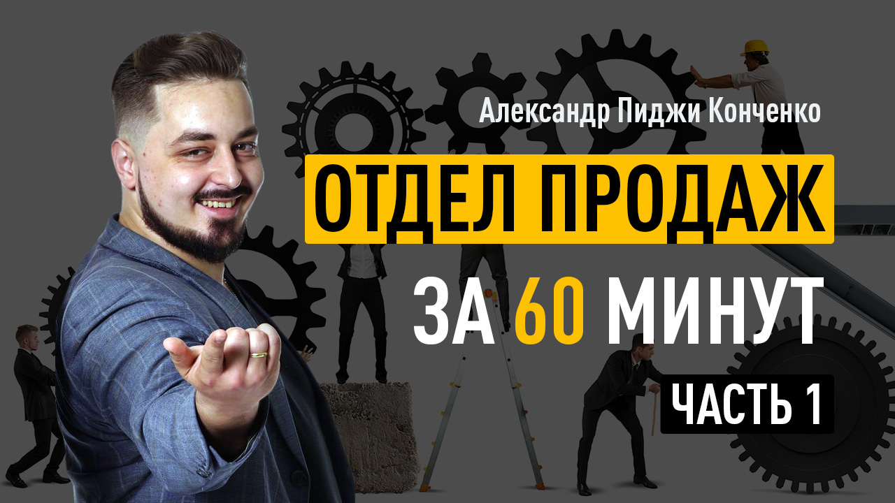 Отдел продаж за 60 минут. Часть 1. Общая структура отдела продаж. Мотивация отдела продаж. Кадры
