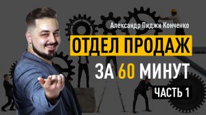 Отдел продаж за 60 минут. Часть 1. Общая структура отдела продаж. Мотивация отдела продаж. Кадры