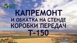 Капремонт и обкатка на стенде коробки передач Т-150