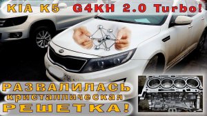 KIA K5 (Turbo 2.0): Развалилась КРИСТАЛЛИЧЕСКАЯ РЕШЕТКА!!