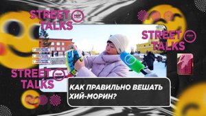 Как правильно вешать хий-морин?