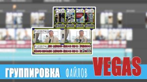 Группировка файлов в Vegas