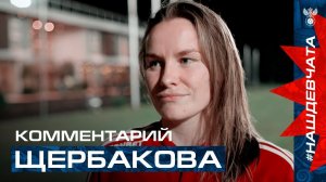 Елизавета Щербакова: «Счастлива дебютировать в сборной России, я этого долго ждала»