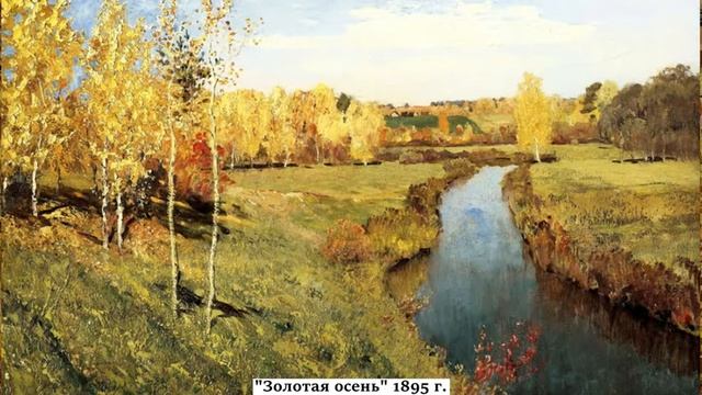 Вернисаж "Краски осени на картинах русских художников" смотреть онлайн