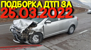 25.03.2022 Подборка ДТП и Аварии на Видеорегистратор МАРТ 2022