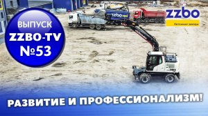 ZZBO TV Выпуск №53 |  Развитие и профессионализм