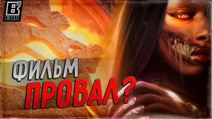 Фильм Mortal Kombat провал?