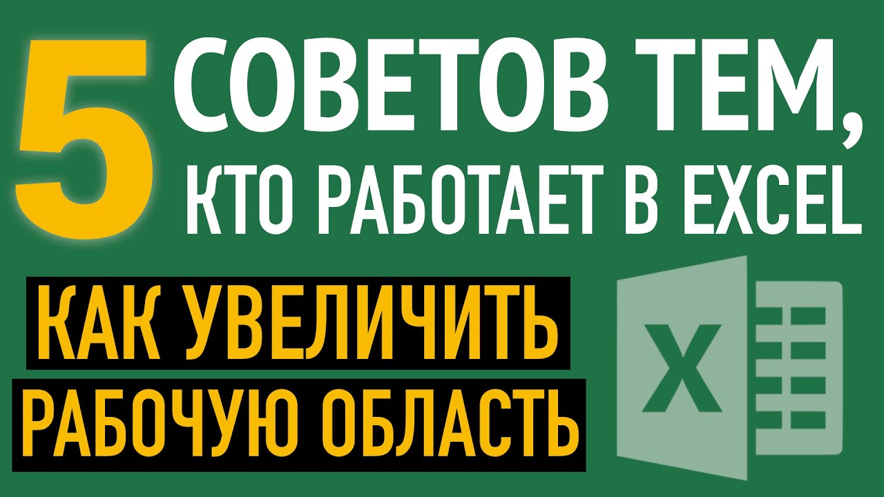 5 СОВЕТОВ?Как увеличить рабочую область в Excel