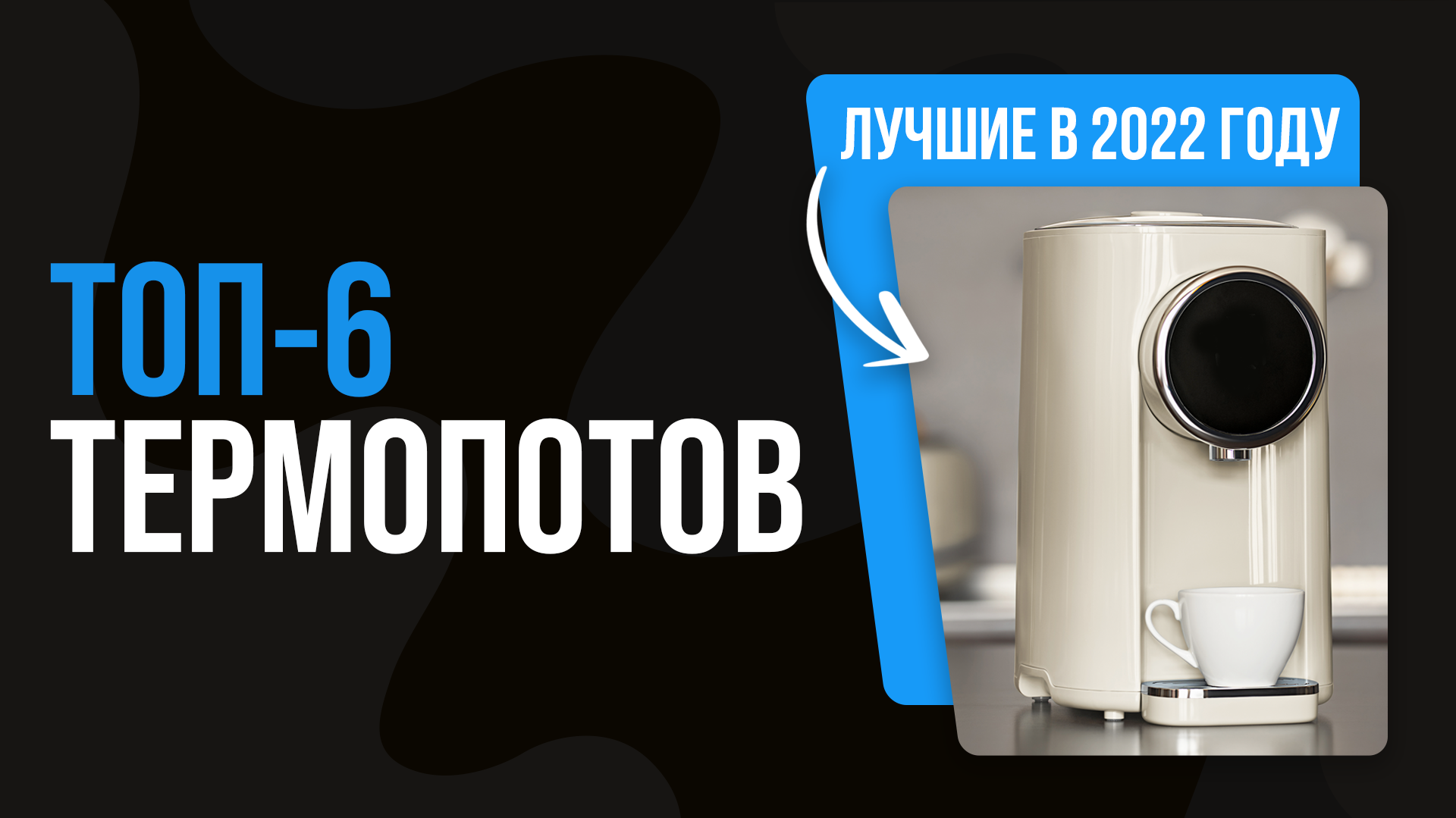ТОП 6 ЛУЧШИХ ТЕРМОПОТОВ по качеству и надежности ? Рейтинг лучших термопотов 2022 года