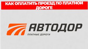 КАК ОПЛАТИТЬ ПРОЕЗД ПО ПЛАТНОЙ ДОРОГЕ