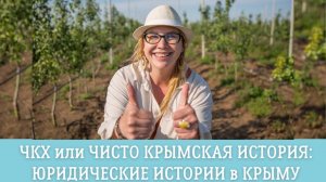 ЧКХ или ЧИСТО КРЫМСКАЯ ИСТОРИЯ: ЮРИДИЧЕСКОЕ ЧКХ в КРЫМУ по НЕДВИЖИМОСТИ