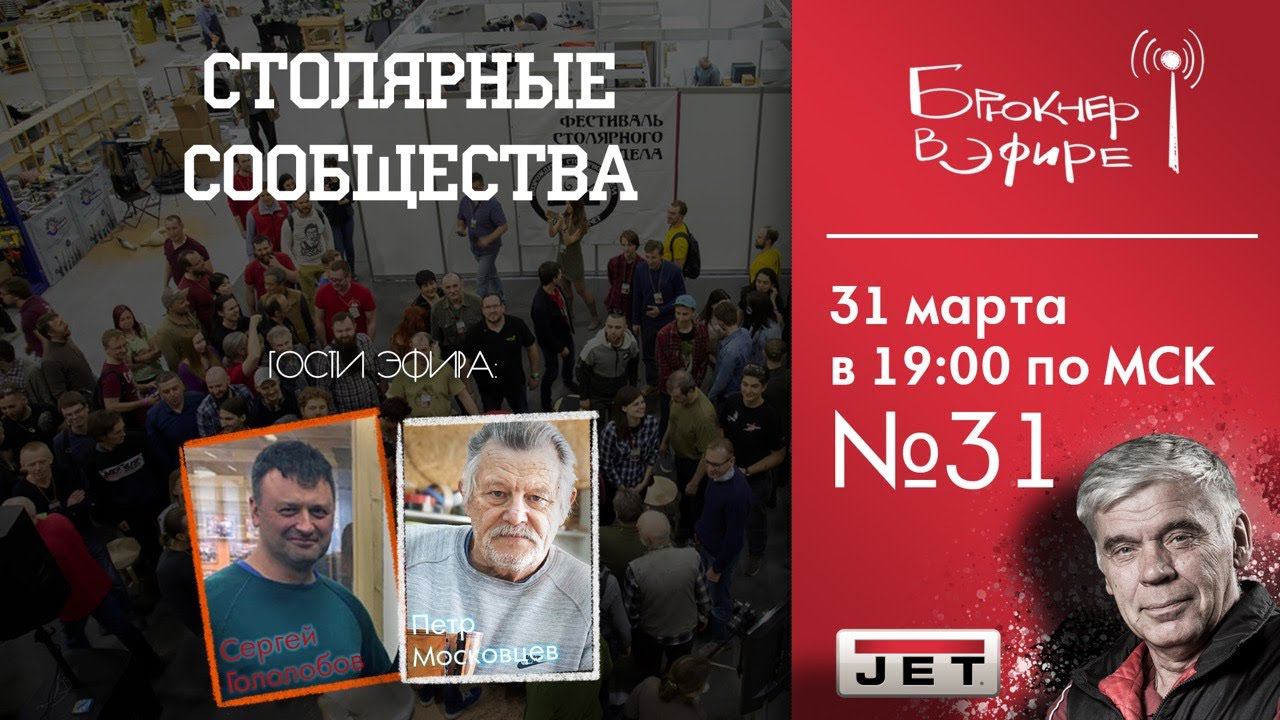 Эфир №31  «Столярные сообщества» Гости:  Сергей Федорович Гололобов и Петр Михайлович Московцев