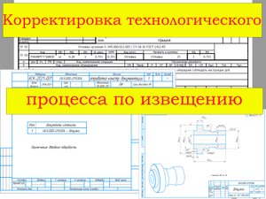 Корректировка тех. процесса Втулки по извещению