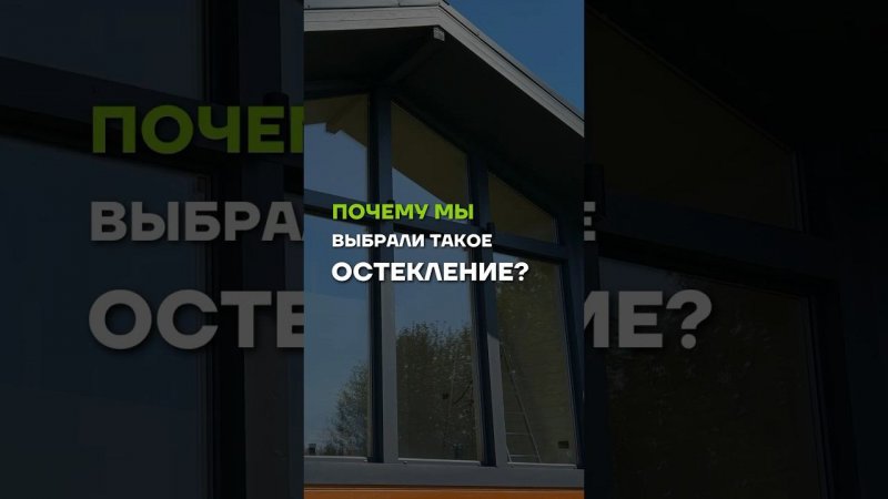 Какое остекление выбрали? //  МЫ В TELEGRAM @ baniamsk //  ЗВОНИТЕ 8(499)350-20-32