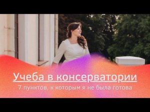 Учеба в консерватории. 7 пунктов, к которым судьба меня не готовила.