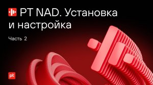 Установка PT NAD на Astra Linux. Часть 2