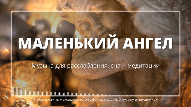 Маленький Ангел, Музыка для расслабления, сна и медитации смотреть онлайн