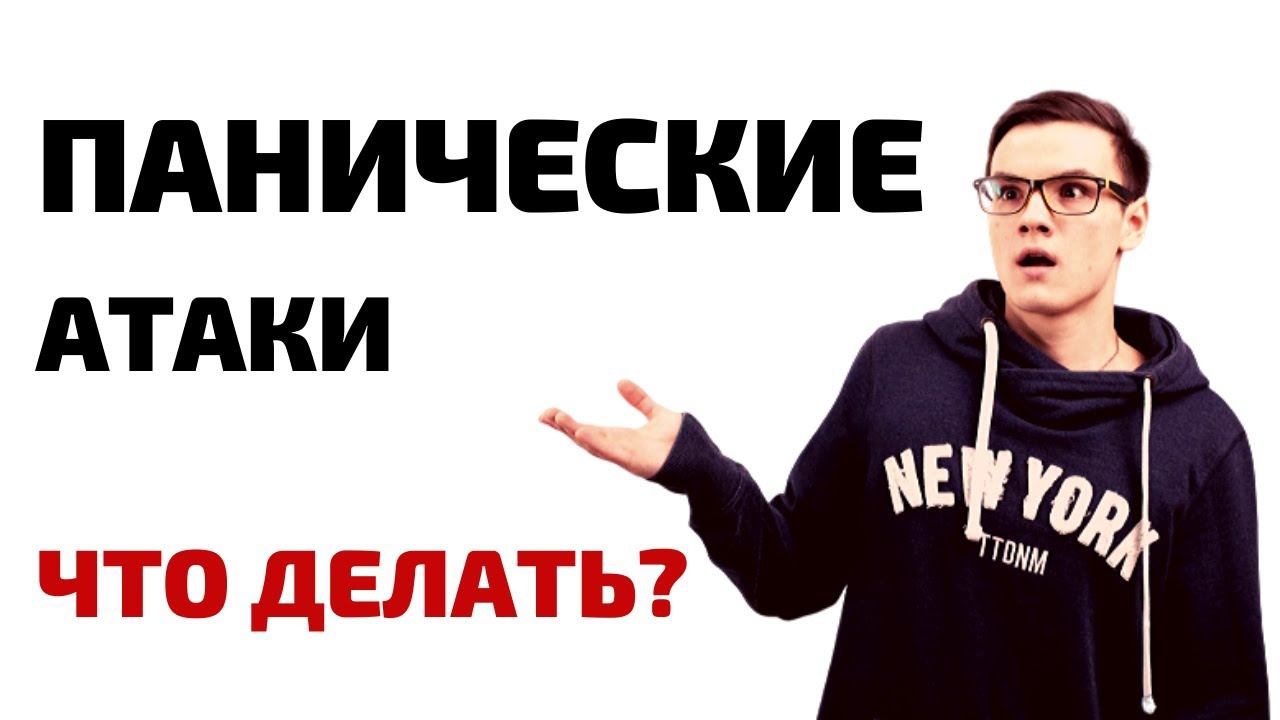 Панические атаки. Только без паники! смотреть онлайн
