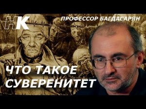 Какой суверенитет главный. Профессор Багдасарян