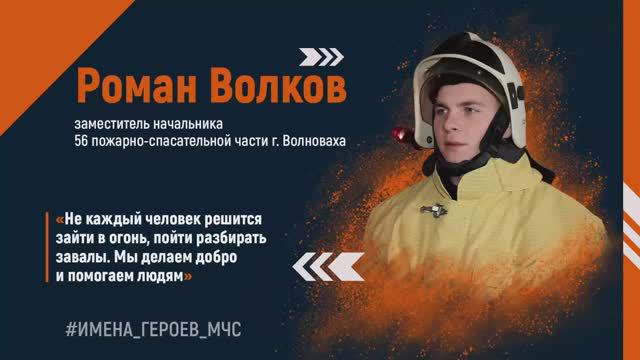 #ИМЕНА_ГЕРОЕВ_МЧС - Роман Волков
