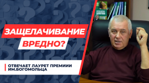 ЗАЩЕЛАЧИВАНИЕ — ЭТО ВРЕД?