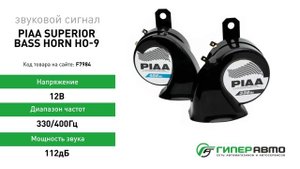 Сигнал звуковой PIAA Superior Bass Horn HO-9, 12В, 330/400Гц, 112дБ