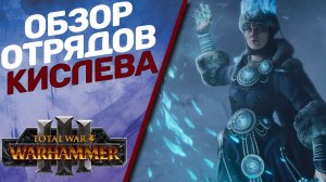 Total War Warhammer 3 - Обзор отрядов Кислева.