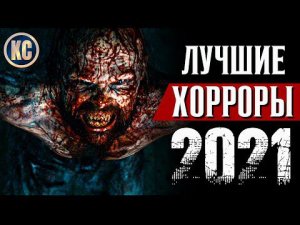 ТОП 8 ЛУЧШИХ ФИЛЬМОВ УЖАСОВ 2021 ГОДА | НОВЫЕ УЖАСЫ, КОТОРЫЕ ВЫШЛИ В ХОРОШЕМ КАЧЕСТВЕ | КиноСоветник