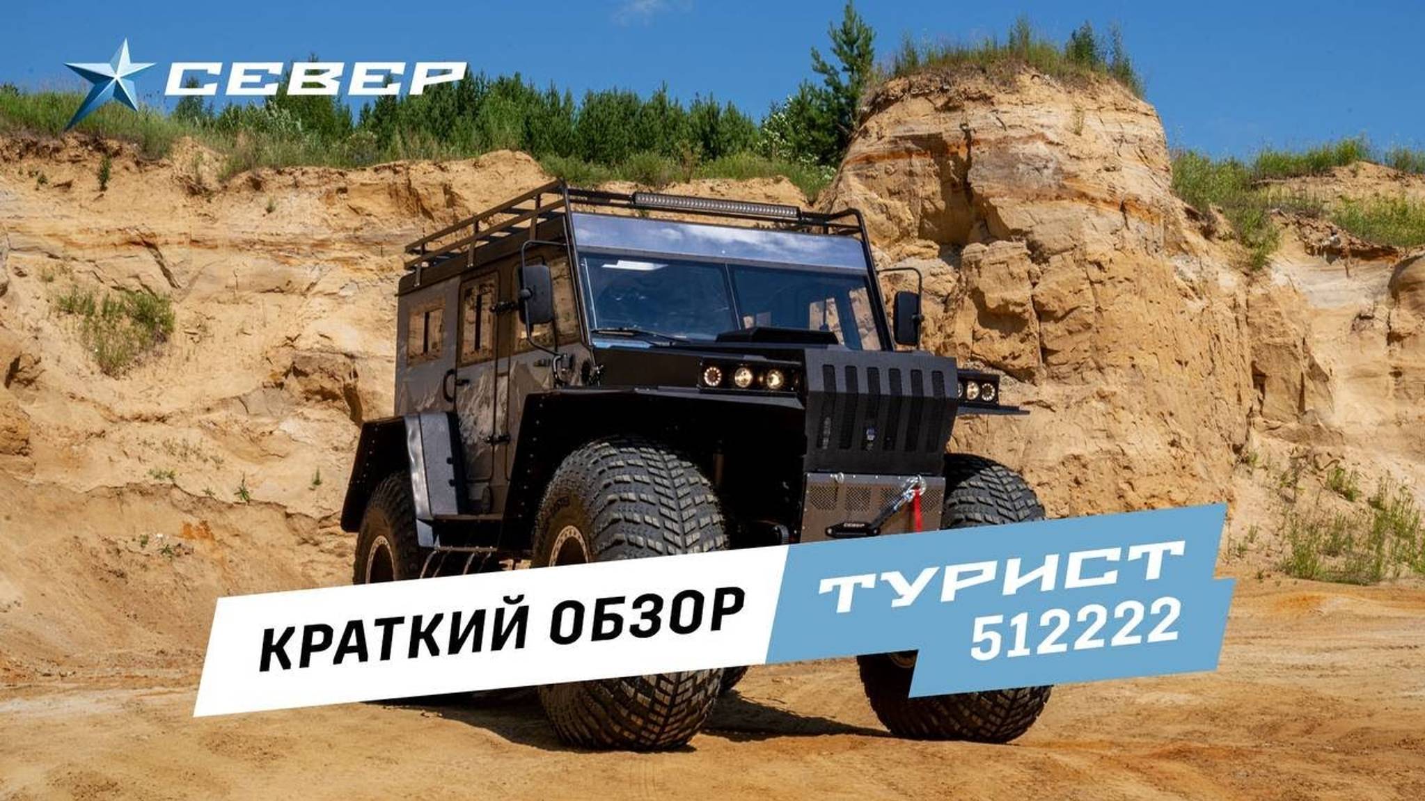 Вездеход Турист - SEVERTRUCKS. Краткий обзор на вездеход / Аэролодки и Вездеходы Север