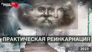 ПРАКТИЧЕСКАЯ РЕИНКАРНАЦИЯ || Родина НВ