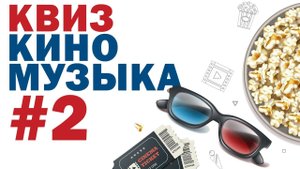DIVAN QUIZ (ДИВАН КВИЗ) #2 Кино и музыка