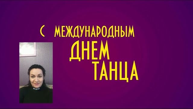 Поздравление с Днём Танца