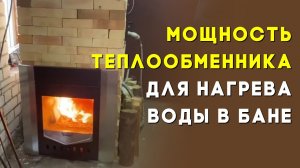 Мощность теплообменника для нагрева воды в бане
