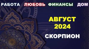 ♏ СКОРПИОН. 💎 АВГУСТ 2024 г. 💫 Главные сферы жизни. 🌟 Таро-прогноз ☀️