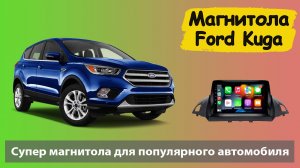 Штатная магнитола Форд Куга 2 2012+. Шустрая андроид магнитола Ford Kuga 2 с навигатором и камерой.