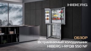 Обзор встраиваемого холодильника HIBERG i-RFQB 550 NF