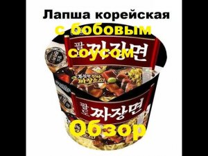 ЛАПША корейская с БОБОВЫМ соусом от производителя "PALDO". ОБЗОР.