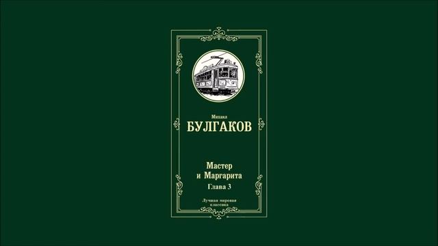 Мастер и Маргарита - Глава 3 | Михаил Афанасьевич Булгаков смотреть онлайн