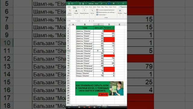 КАК БЫСТРО ЗАМЕНИТЬ НУЛИ В ТАБЛИЦЕ EXCEL