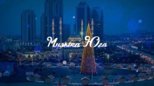 Макка Межиева - Новый год | Музыка Юга