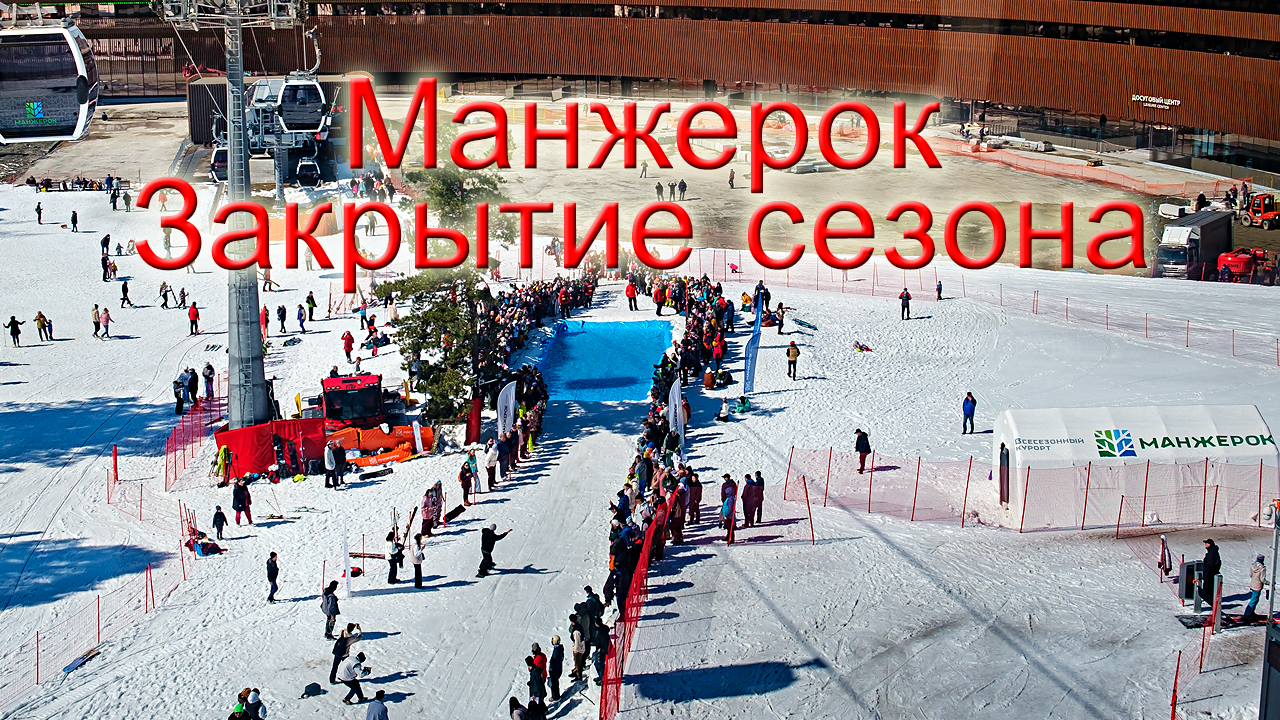 Манжерок. Закрытие зимнего сезона 2023-2024.