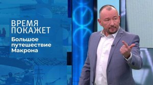 Большое путешествие Макрона. Время покажет. Выпуск от 07.02.2022