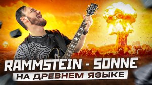 Rammstein - Sonne на древнем языке